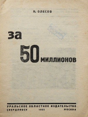 Олесов Н.П. За 50 миллионов. Свердловск; М.: Уральское областное издательство, 1932.